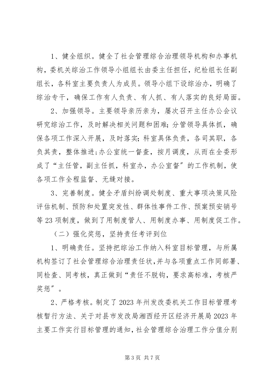 2023年发改委社会管理综合治理工作情况汇报.docx_第3页