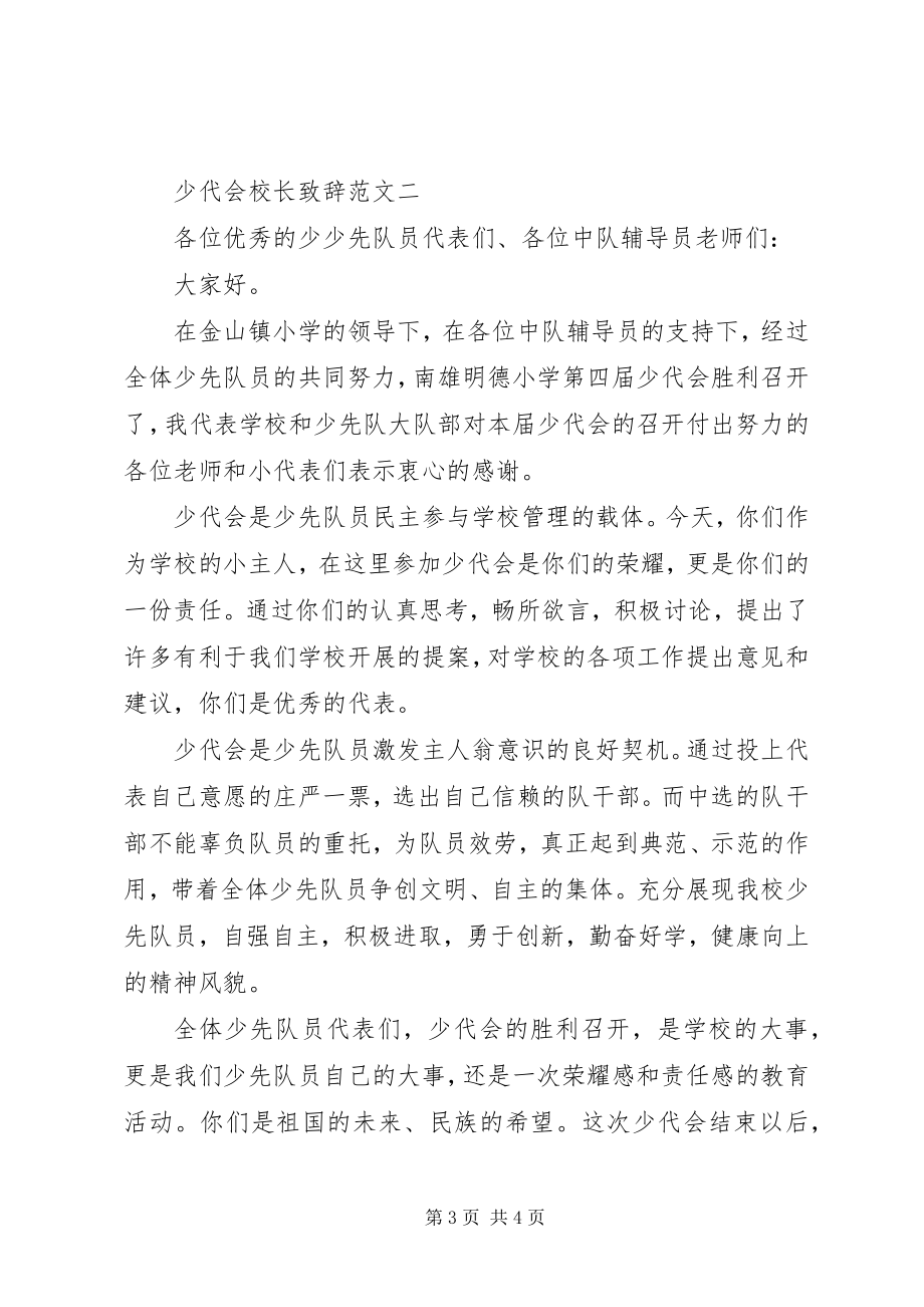 2023年少代会校长致辞.docx_第3页