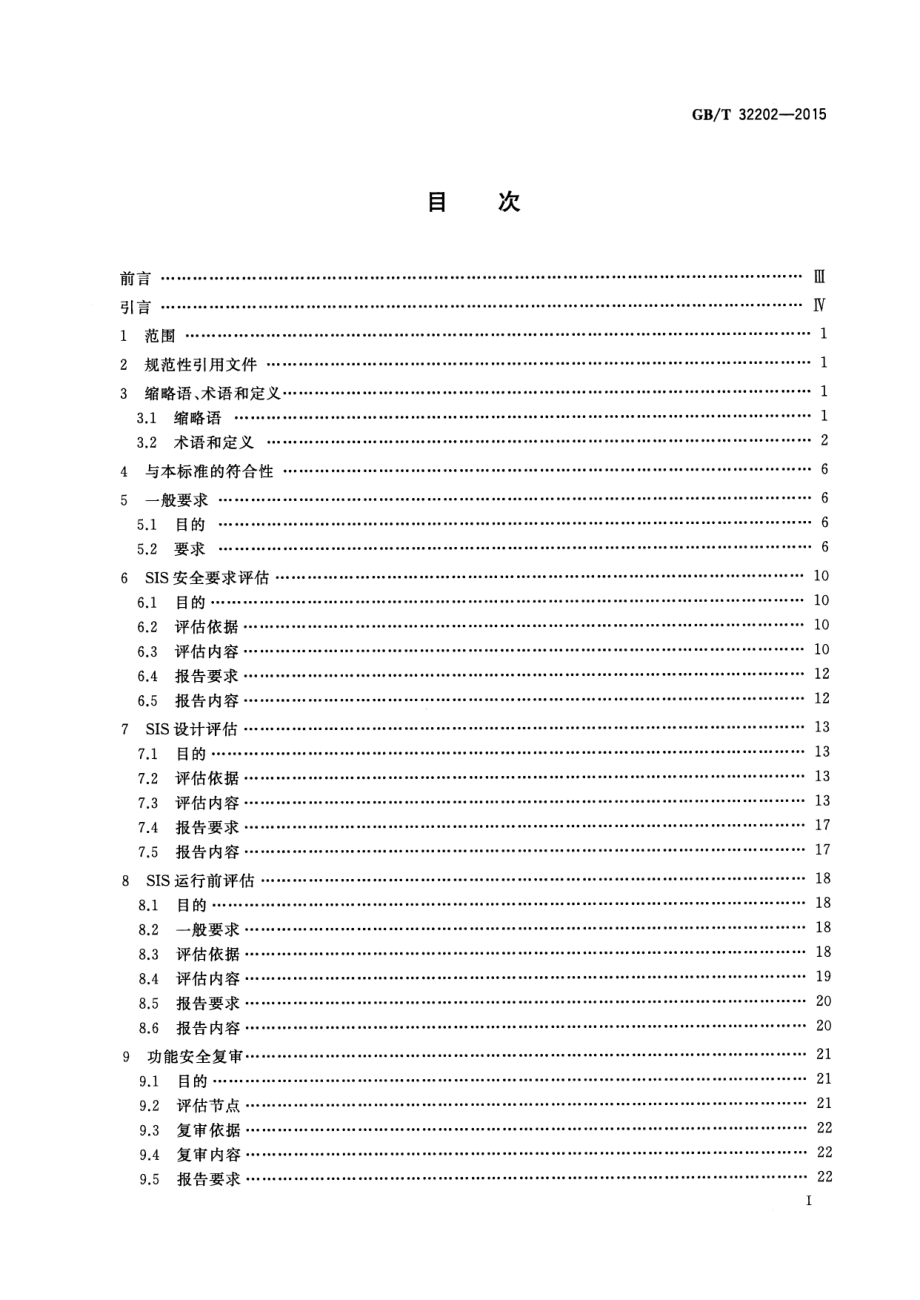 GB∕T 32202-2015 油气管道安全仪表系统的功能安全评估规范.pdf_第2页