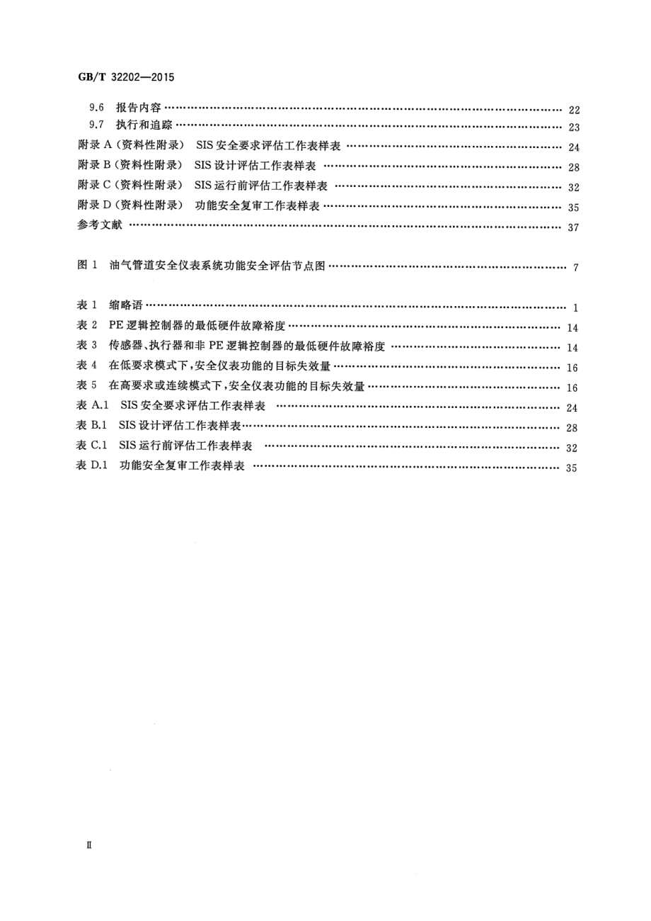 GB∕T 32202-2015 油气管道安全仪表系统的功能安全评估规范.pdf_第3页