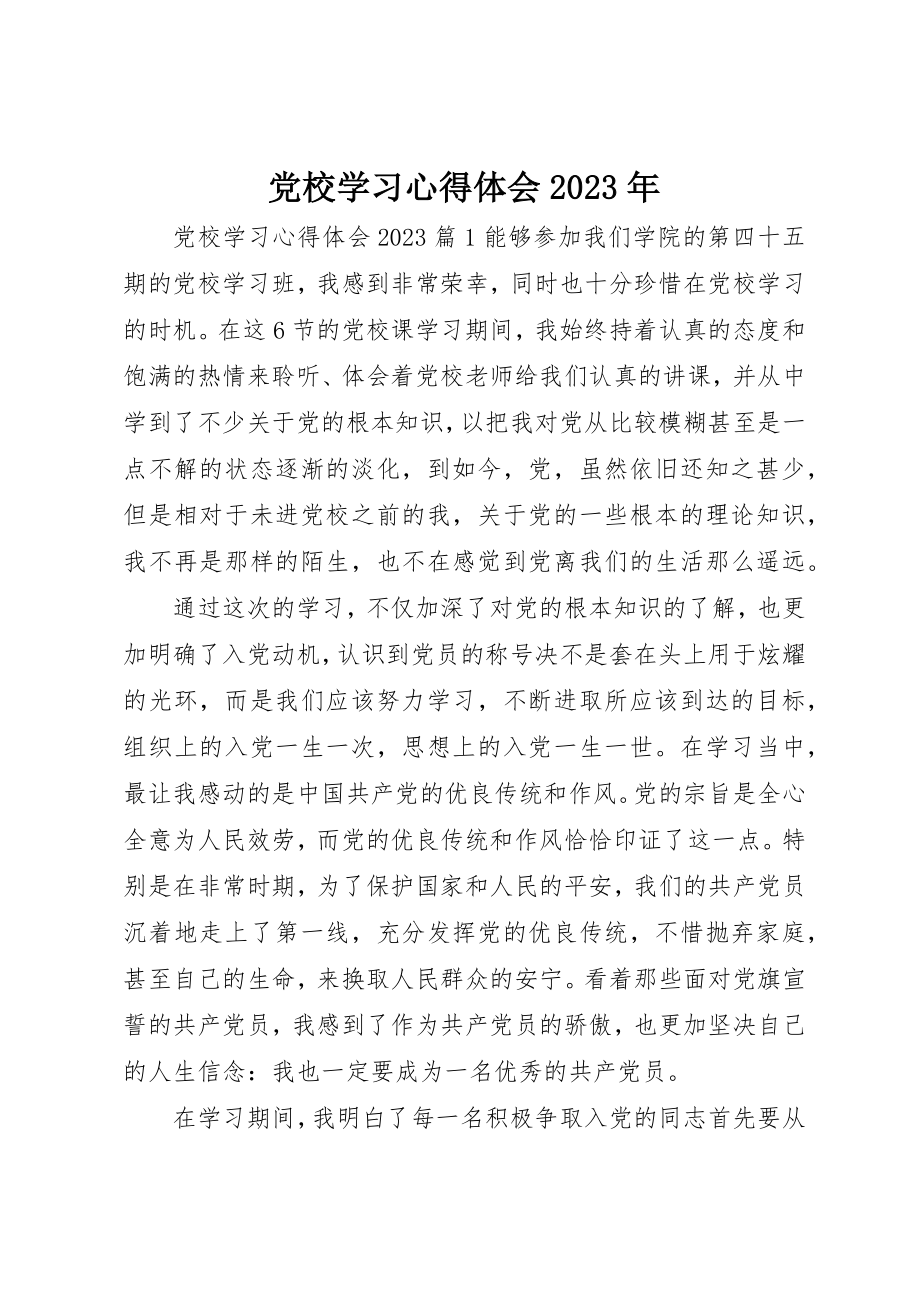 2023年党校学习心得体会某年.docx_第1页