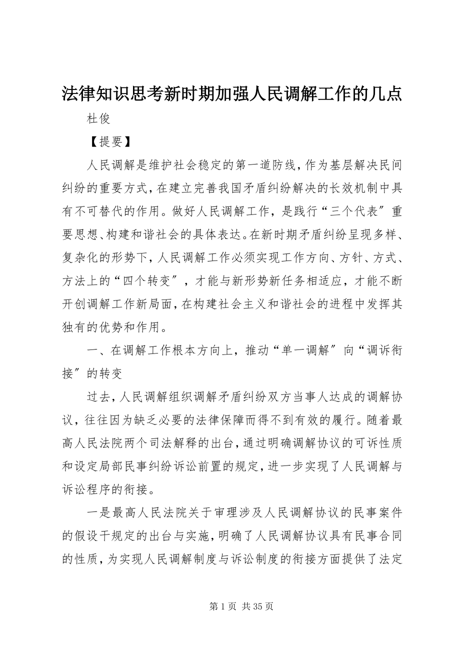 2023年法律知识思考新时期加强人民调解工作的几点.docx_第1页