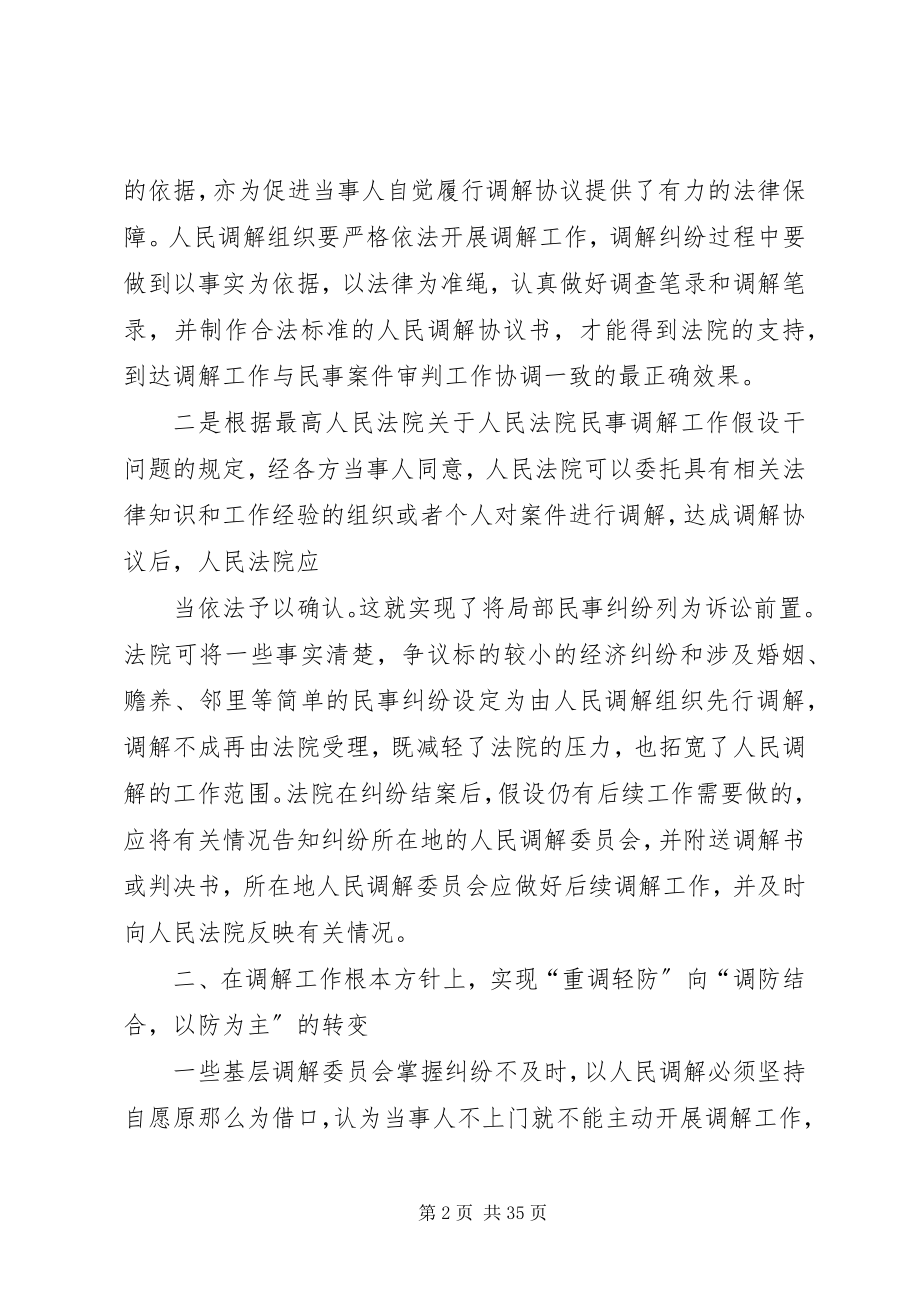 2023年法律知识思考新时期加强人民调解工作的几点.docx_第2页