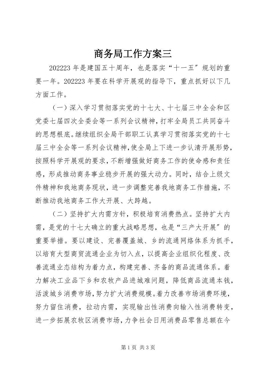 2023年商务局工作计划三.docx_第1页