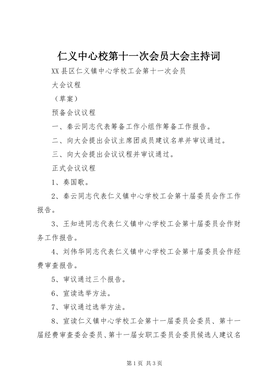 2023年仁义中心校第十一次会员大会主持词.docx_第1页