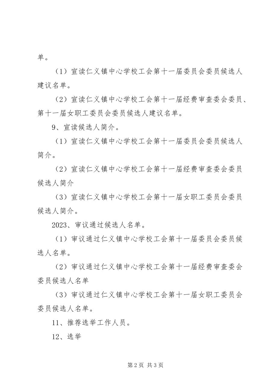 2023年仁义中心校第十一次会员大会主持词.docx_第2页