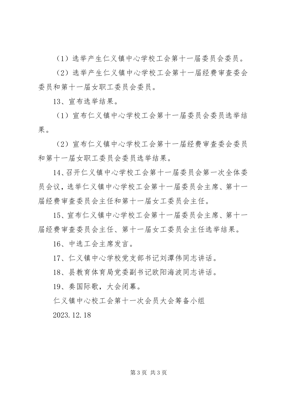 2023年仁义中心校第十一次会员大会主持词.docx_第3页