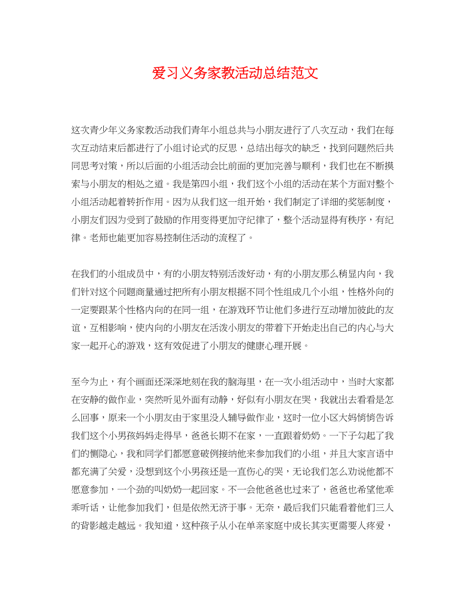 2023年爱习义务家教活动总结.docx_第1页