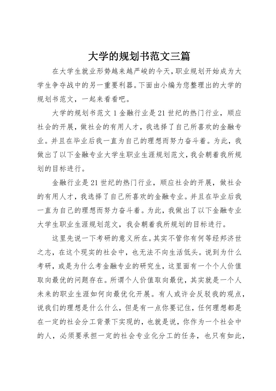 2023年大学的规划书三篇.docx_第1页