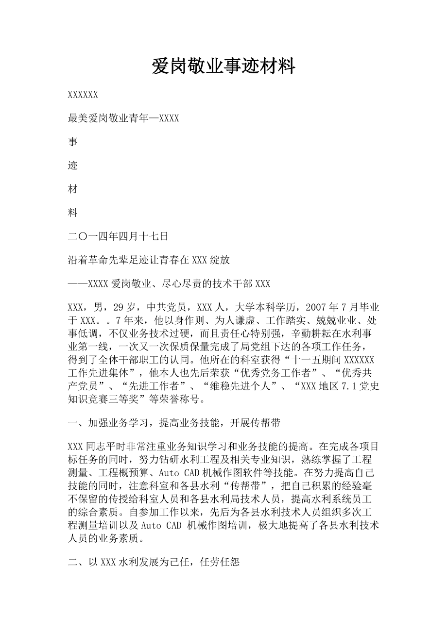 2023年爱岗敬业事迹材料.doc_第1页