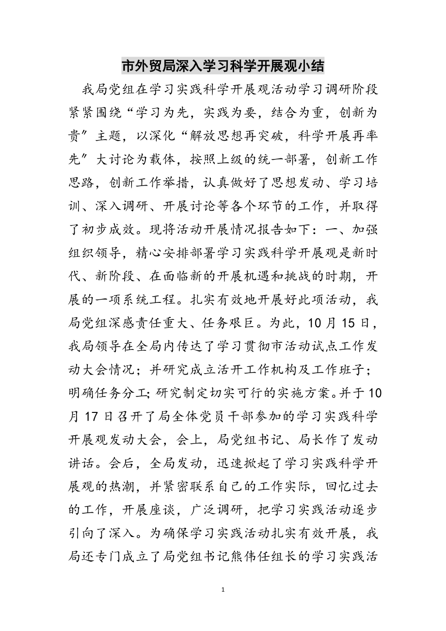 2023年市外贸局深入学习科学发展观小结范文.doc_第1页