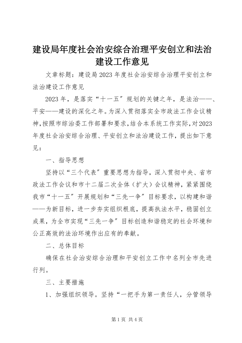 2023年建设局度社会治安综合治理平安创建和法治建设工作意见.docx_第1页