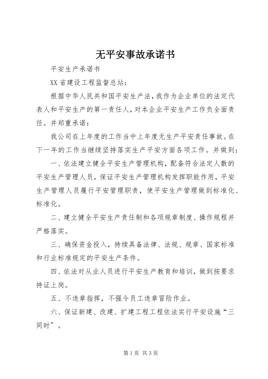 2023年无安全事故承诺书.docx_第1页