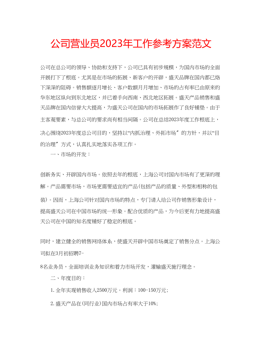 2023年公司营业员工作计划范文.docx_第1页