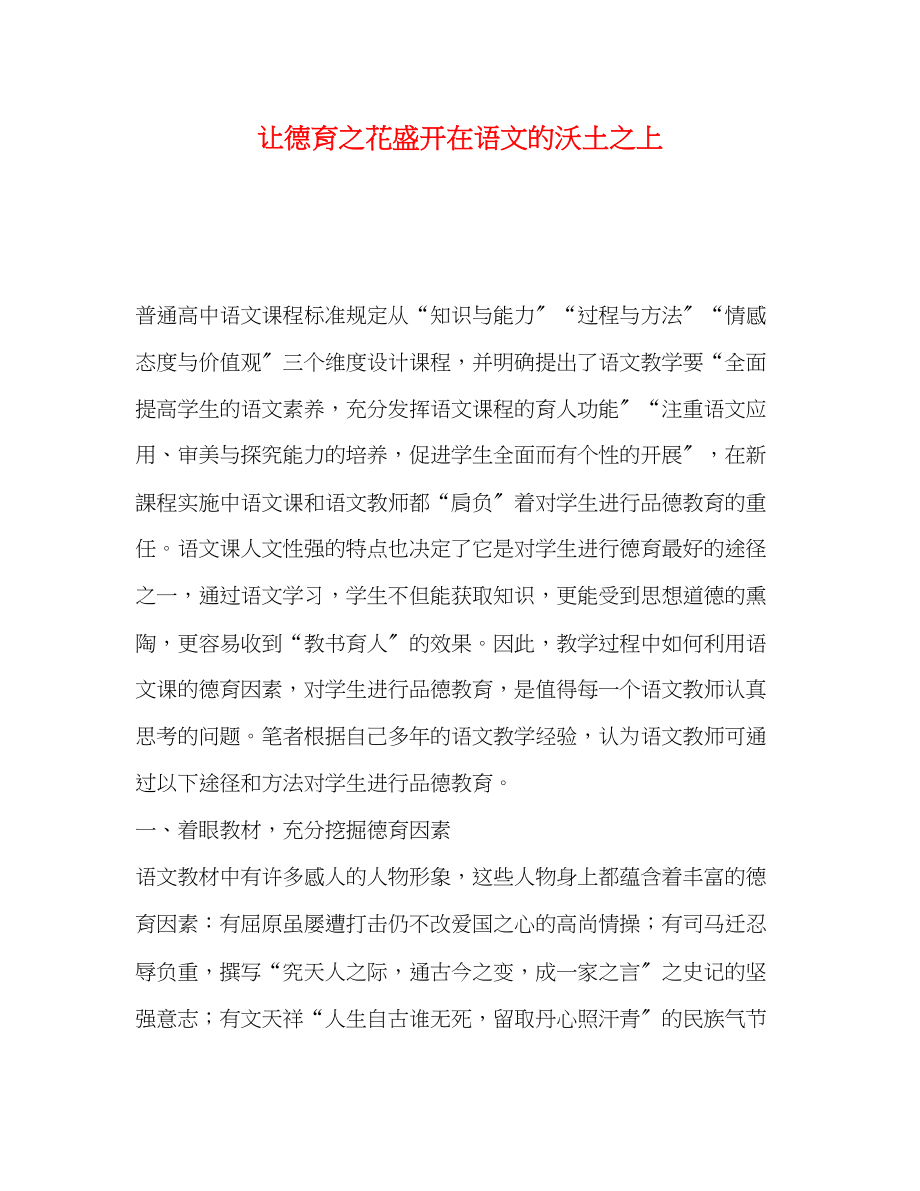 2023年让德育之花盛开在语文的沃土之上.docx_第1页