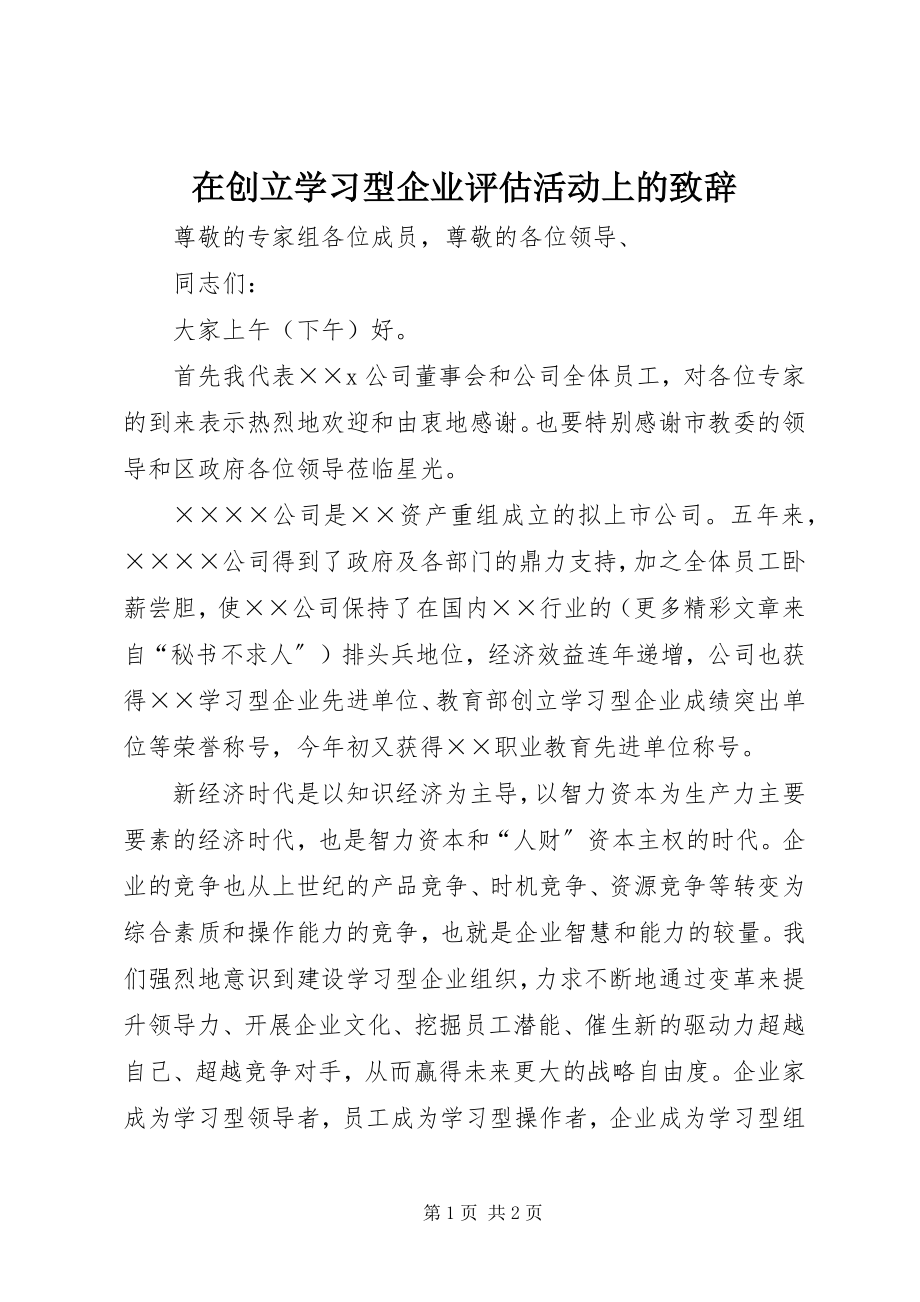 2023年在创建学习型企业评估活动上的致辞.docx_第1页