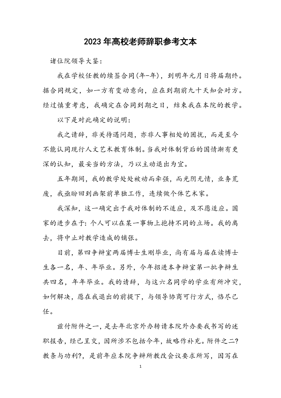 2023年大学老师辞职参考文本.docx_第1页