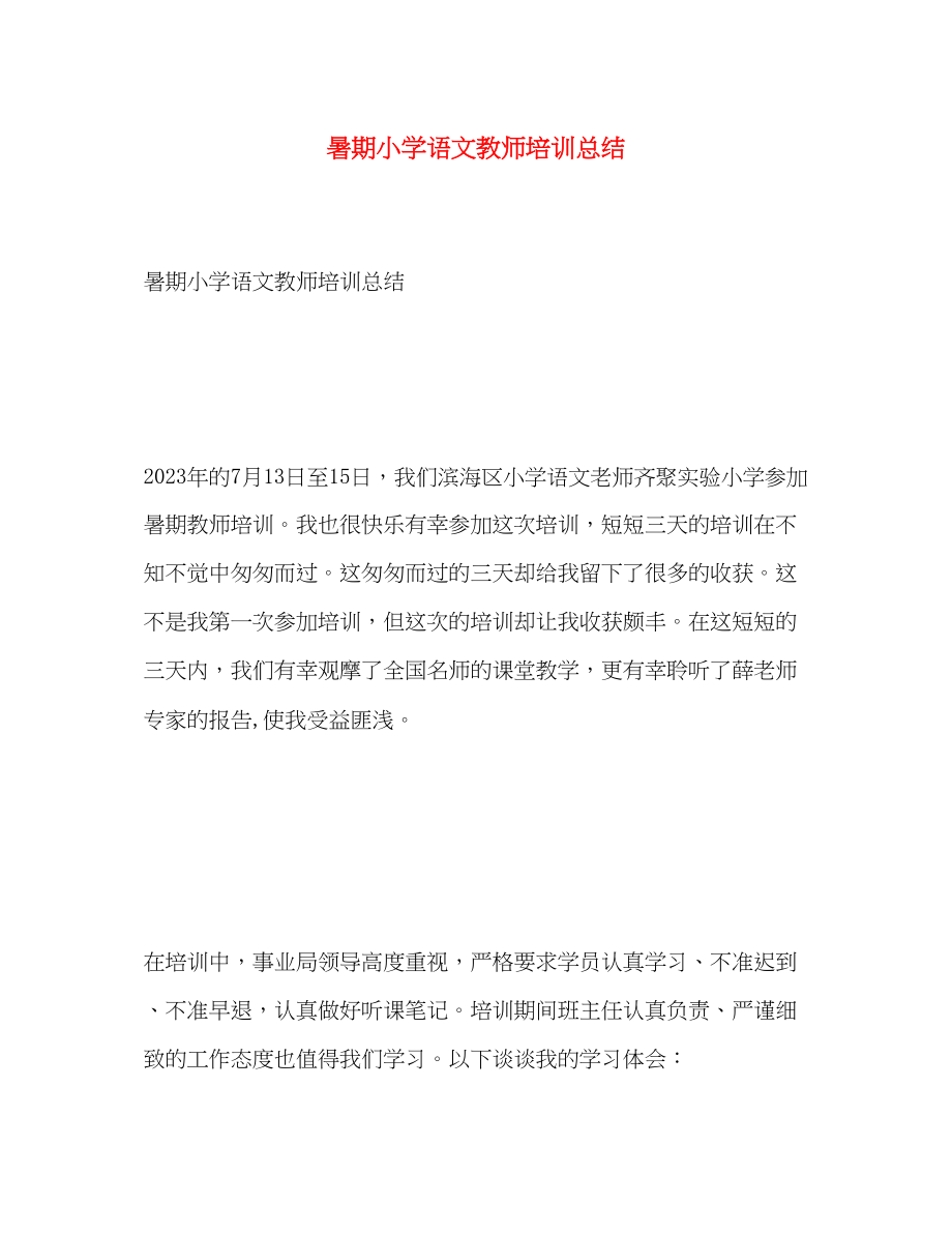 2023年暑期小学语文教师培训总结.docx_第1页