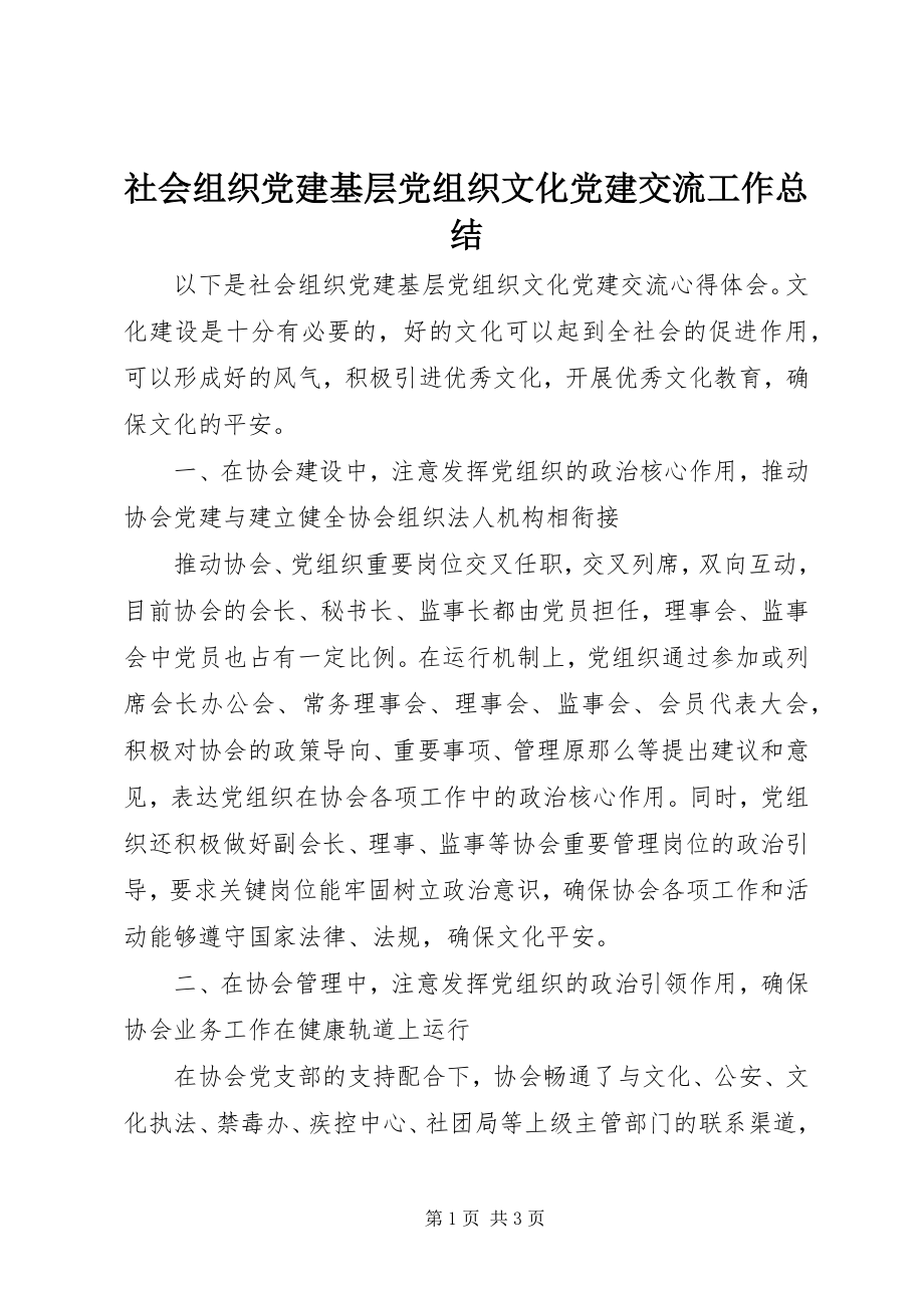 2023年社会组织党建基层党组织文化党建交流工作总结.docx_第1页