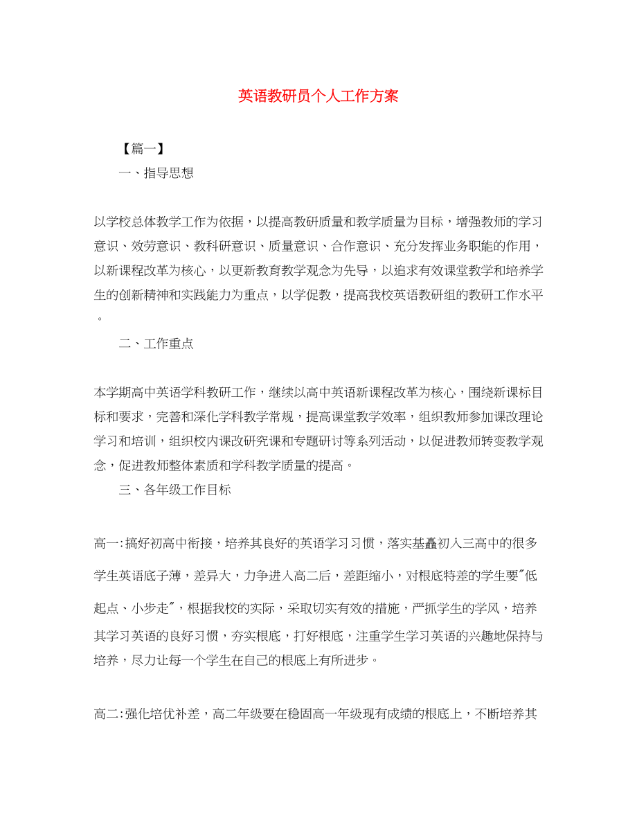 2023年英语教研员个人工作计划.docx_第1页