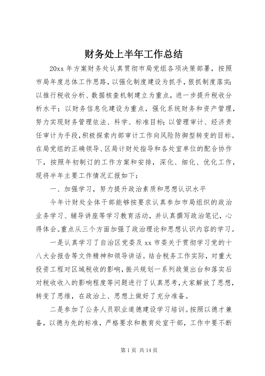 2023年财务处上半年工作总结.docx_第1页