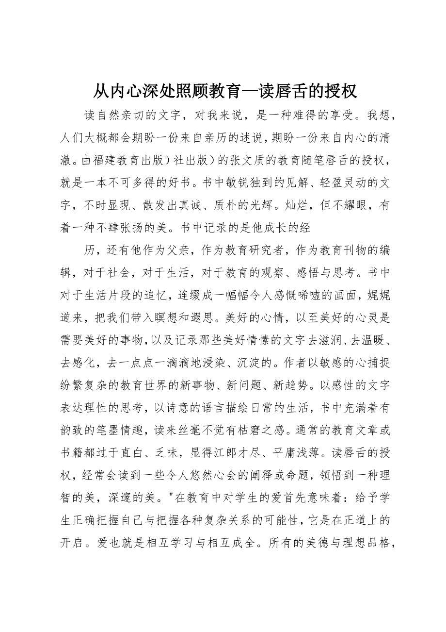 2023年从内心深处关照教育读《唇舌的授权》2.docx_第1页