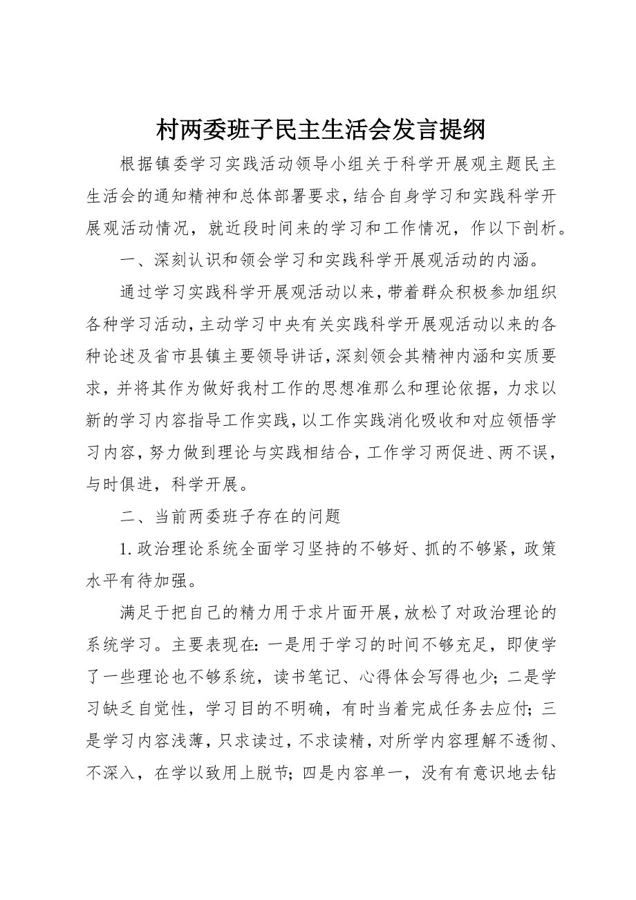 2023年村两委班子民主生活会讲话提纲新编.docx_第1页