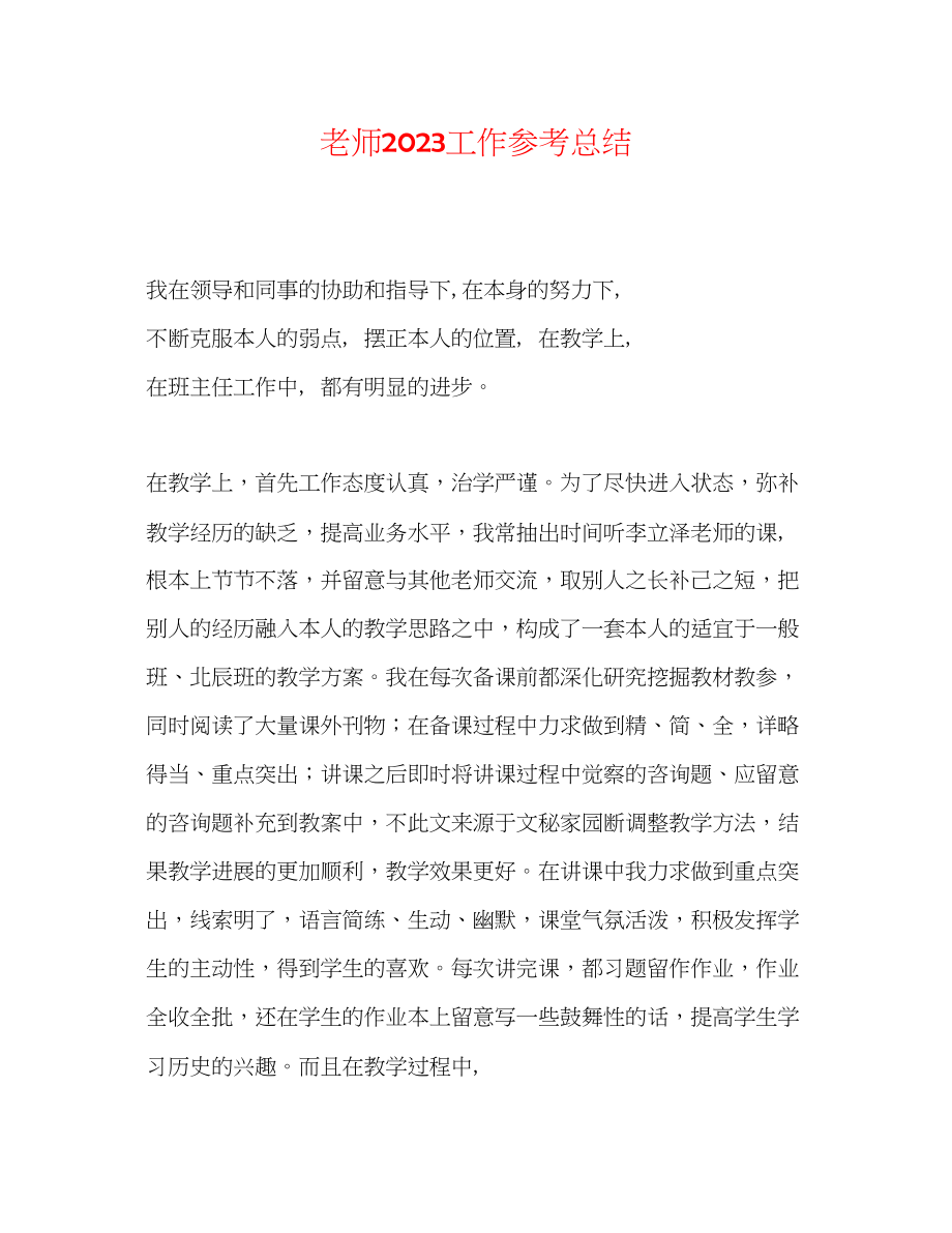 2023年教师工作总结23.docx_第1页