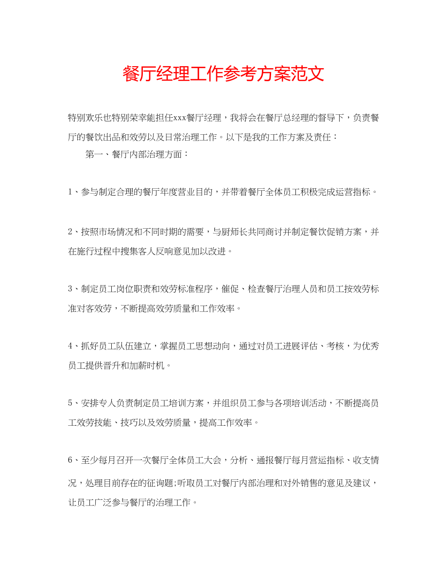 2023年餐厅经理工作计划范文.docx_第1页