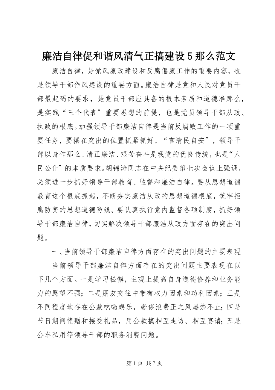 2023年廉洁自律促和谐风清气正搞建设5则.docx_第1页