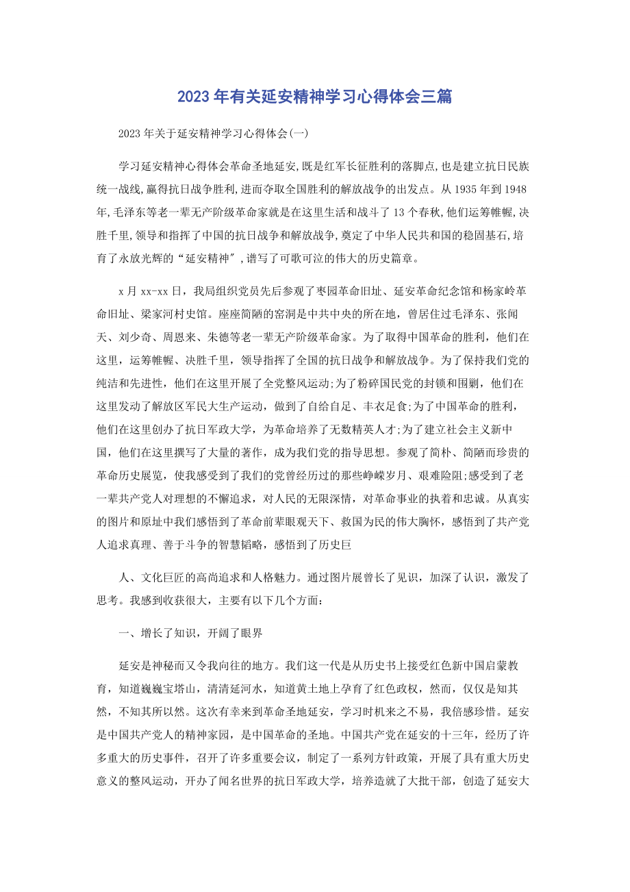 2023年延安精神学习心得体会3篇.docx_第1页