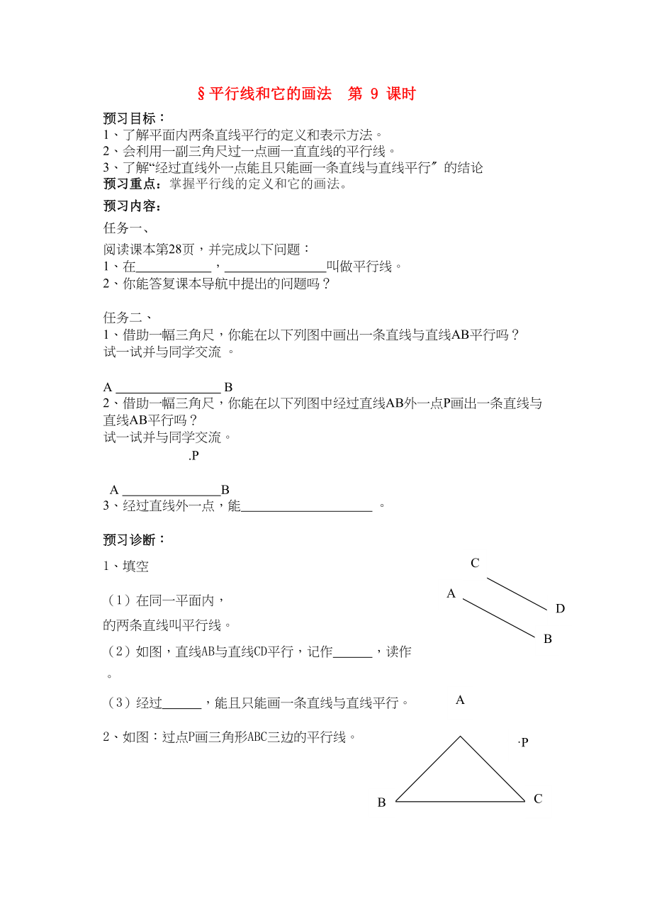 2023年七级数学下册1平行线和它的画法第9课时学案青岛版.docx_第1页