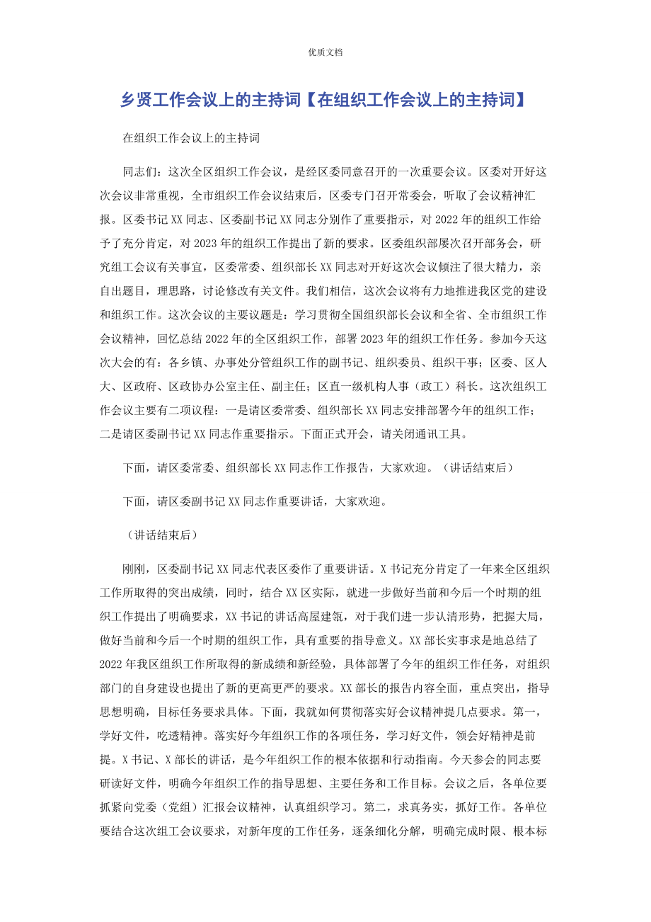 2023年乡贤工作会议上的主持词在组织工作会议上的主持词.docx_第1页