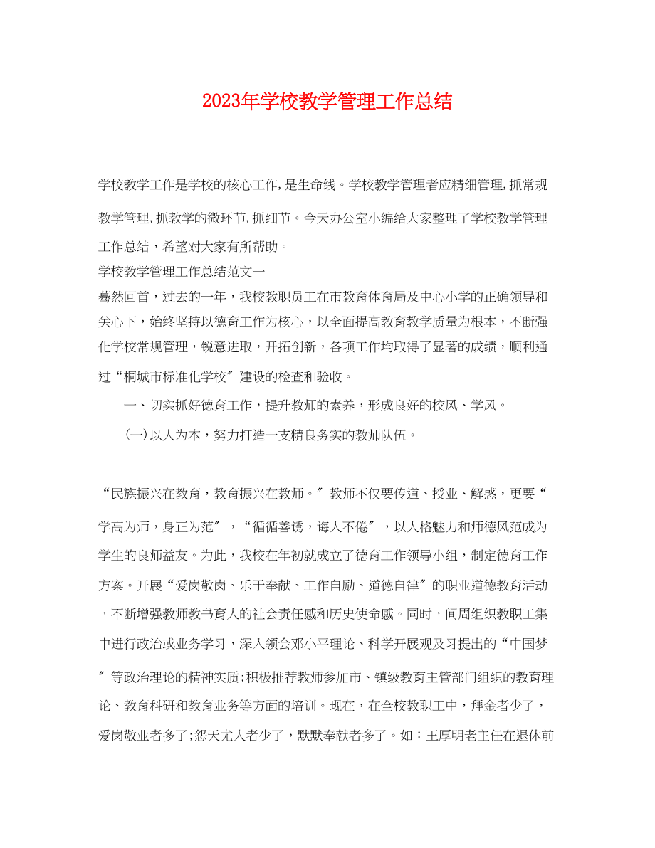 2023年学校教学管理工作总结.docx_第1页