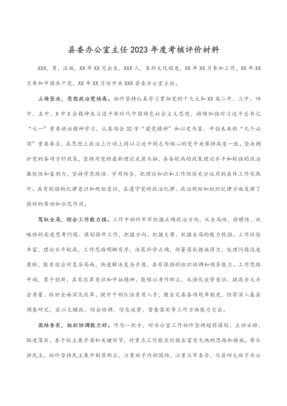 县委办公室主任2023年度考核评价材料.docx_第1页