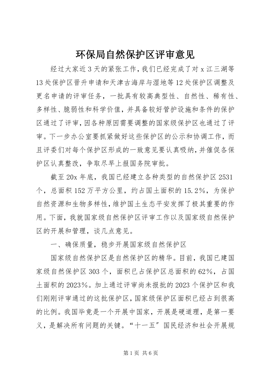 2023年环保局自然保护区评审意见.docx_第1页