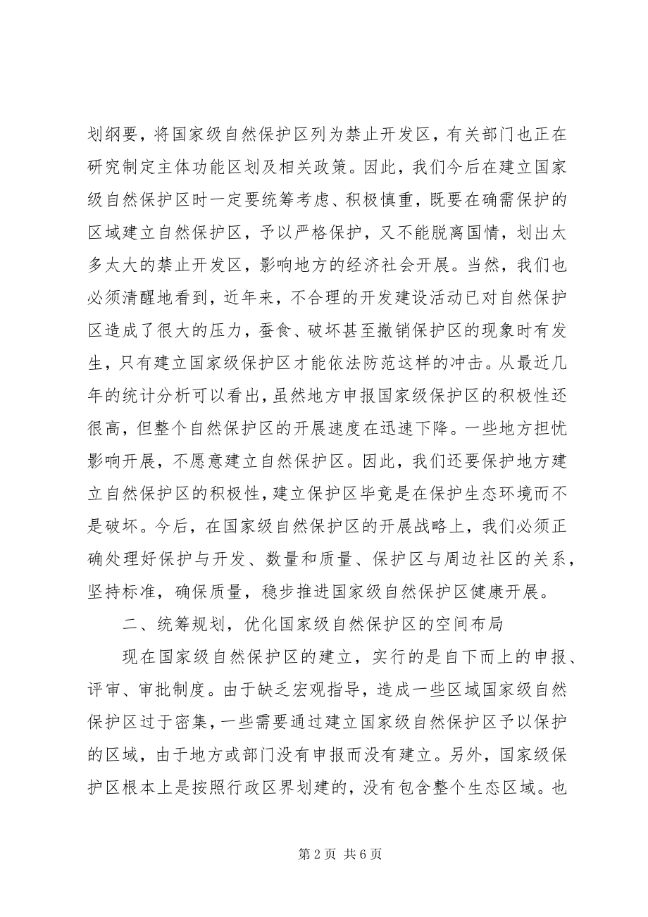 2023年环保局自然保护区评审意见.docx_第2页