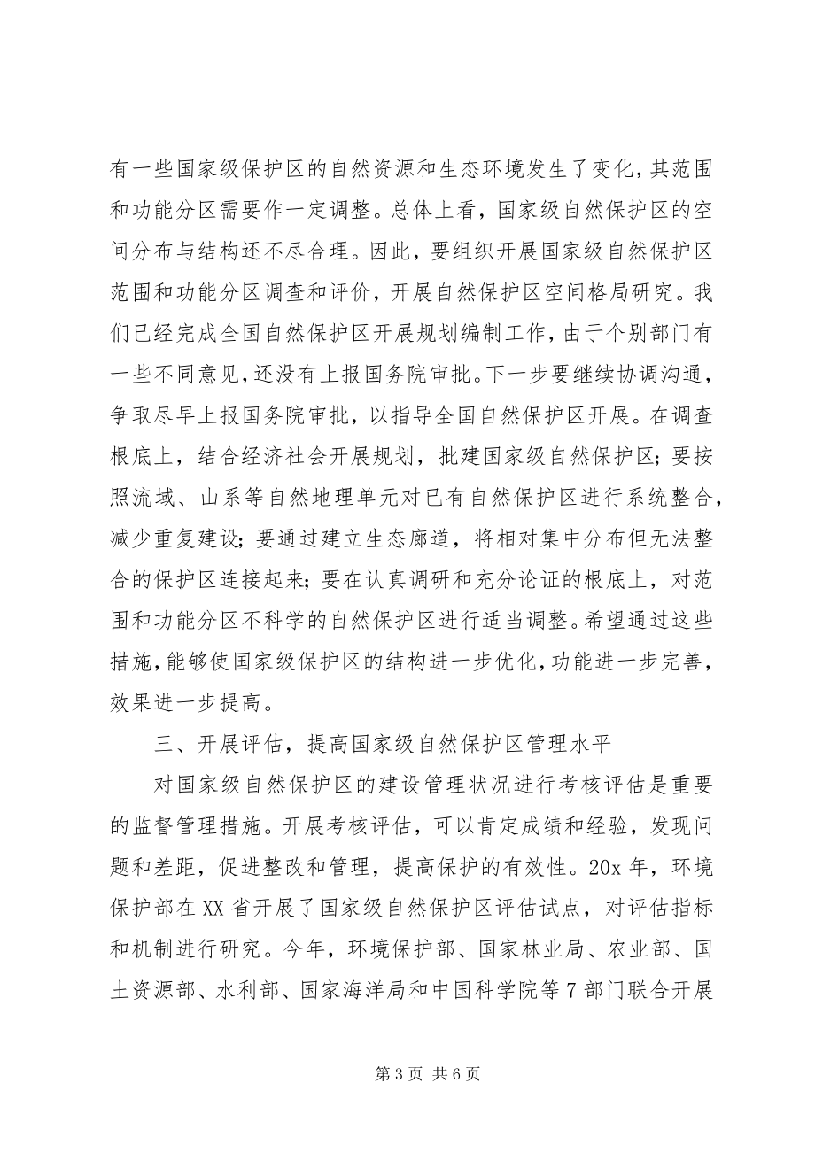 2023年环保局自然保护区评审意见.docx_第3页