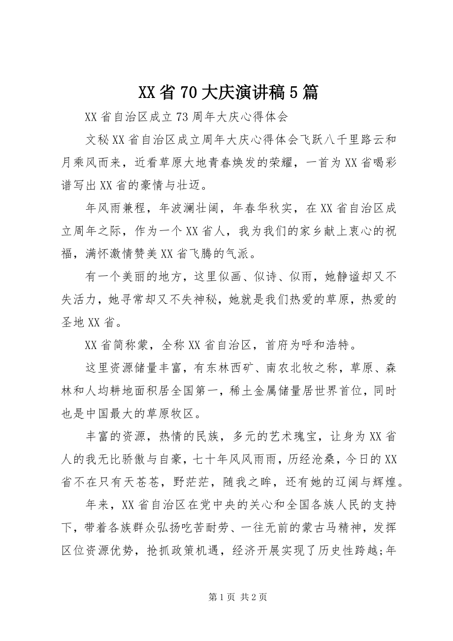 2023年XX省7大庆演讲稿篇.docx_第1页