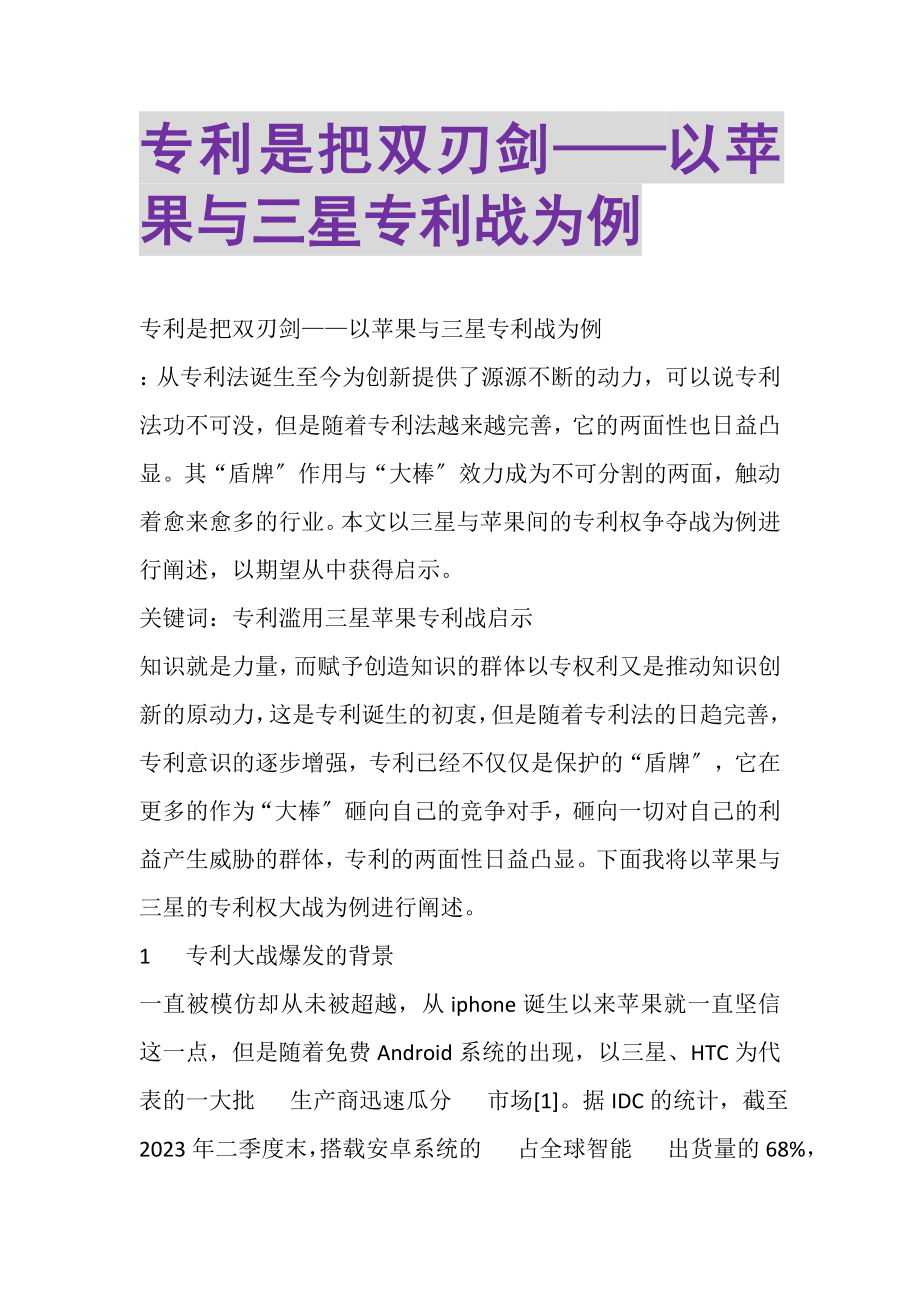 2023年专利是把双刃剑——以苹果与三星专利战为例.doc_第1页