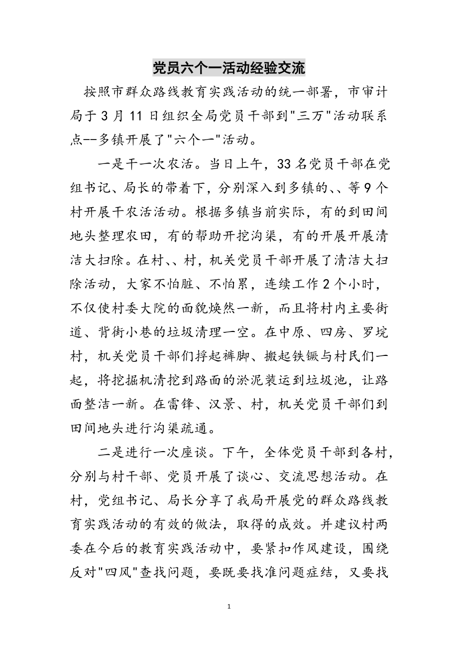 2023年党员六个一活动经验交流范文.doc_第1页