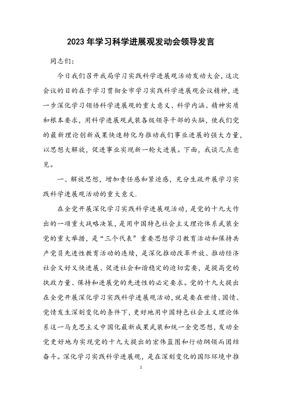 2023年学习科学发展观动员会领导发言.docx_第1页