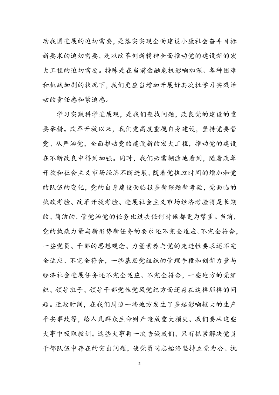 2023年学习科学发展观动员会领导发言.docx_第2页