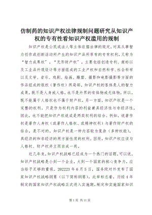 2023年仿制药的知识产权法律规制问题研究从知识产权的专有性看知识产权滥用的规制.docx