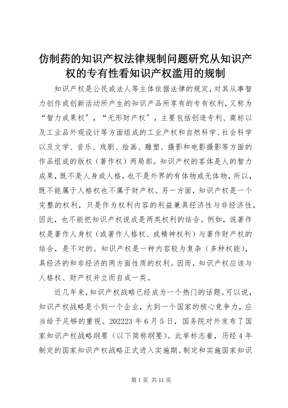 2023年仿制药的知识产权法律规制问题研究从知识产权的专有性看知识产权滥用的规制.docx_第1页