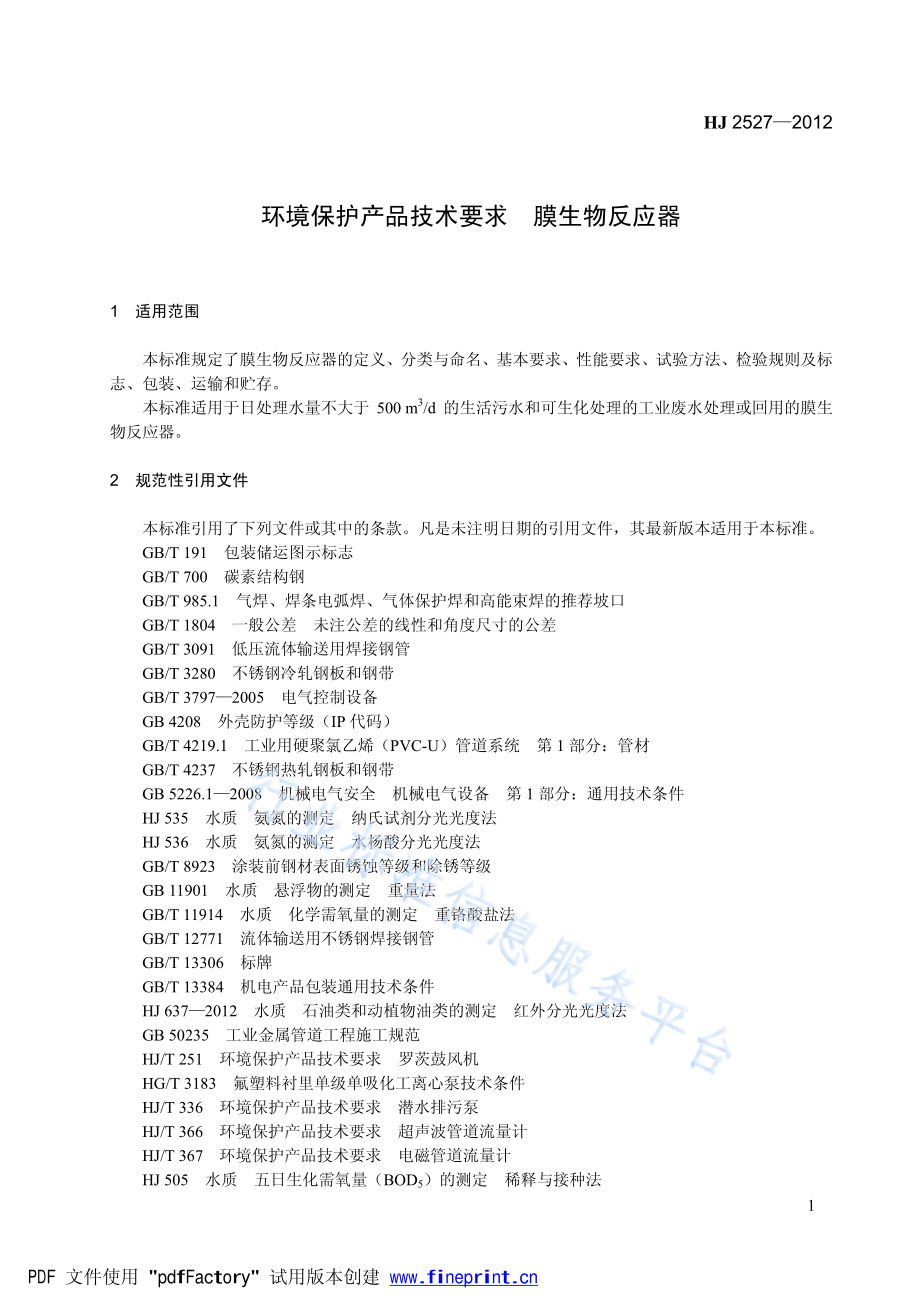 HJ 2527-2012 环境保护产品技术要求 膜生物反应器.pdf_第1页