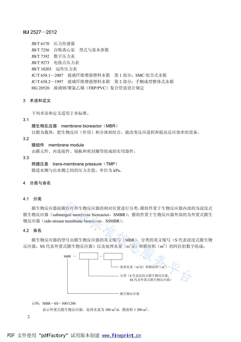 HJ 2527-2012 环境保护产品技术要求 膜生物反应器.pdf_第2页