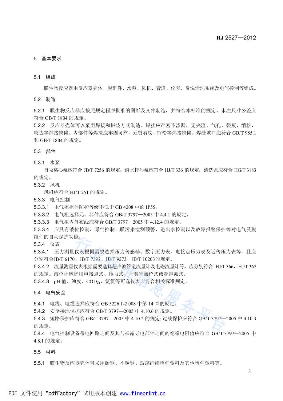 HJ 2527-2012 环境保护产品技术要求 膜生物反应器.pdf_第3页