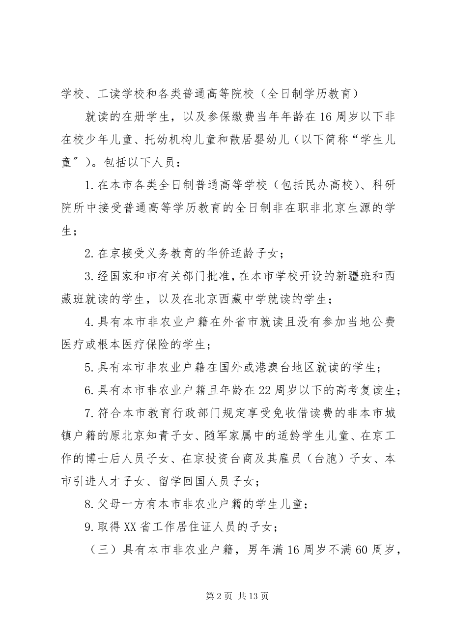 2023年《XX省城镇居民基本医疗保险办法实施细则》新编.docx_第2页