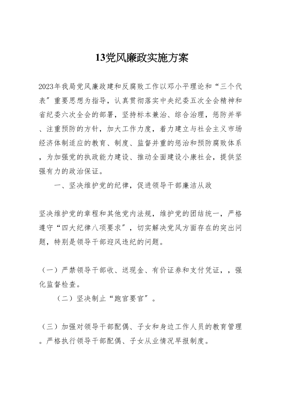 2023年党风廉政实施方案 4.doc_第1页